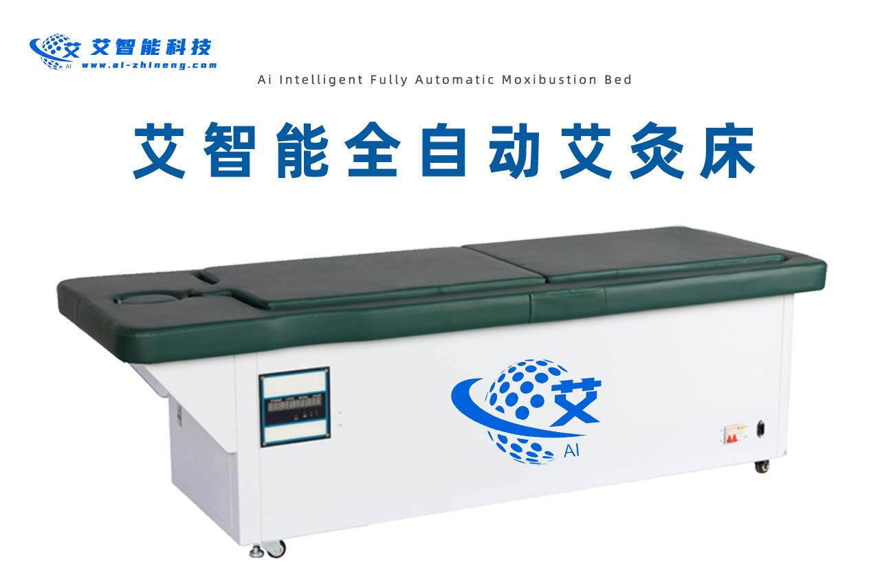 艾智能全自动艾灸床