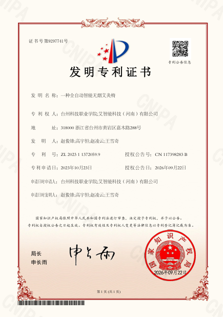 一种全自动智能无烟艾灸椅 发明专利证书