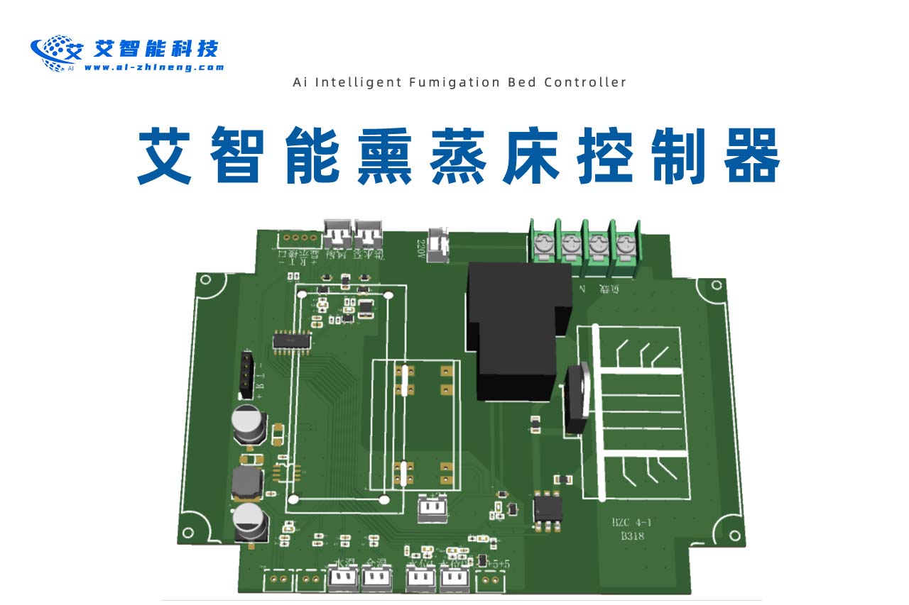 艾智能熏蒸床控制器主板